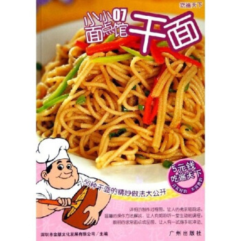 小小面点馆：干面