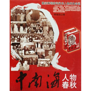 中南海人物春秋（套装全2册）