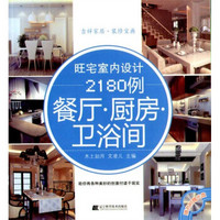 旺宅室内设计2180例：餐厅·厨房·卫浴间（附光盘）
