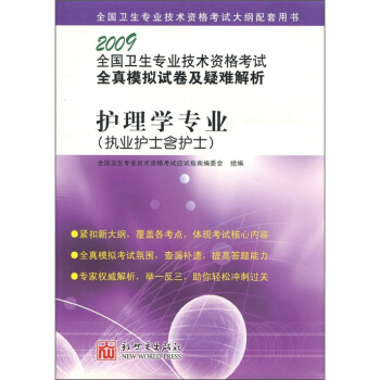 2009全国卫生专业技术资格考试全真模拟试卷及疑难解析：护理学专业（执业护士含护士）