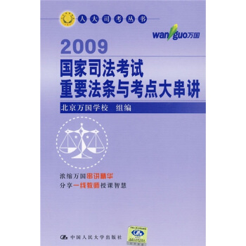 国家司法考试重要法条与考点大串讲