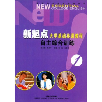 高职高专英语推荐教材：新起点大学基础英语教程自主综合训练1