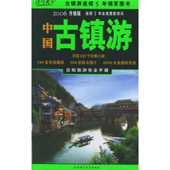 中国古镇游（2006升级版）