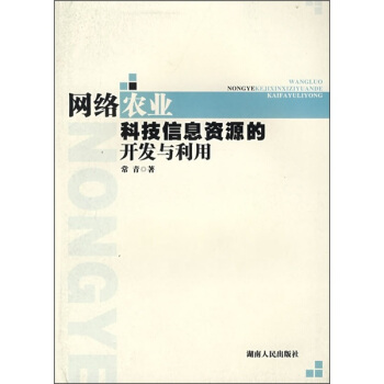 网络农业科技信息资源的开发与利用