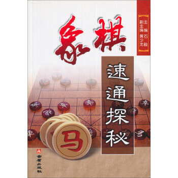 象棋速通探秘