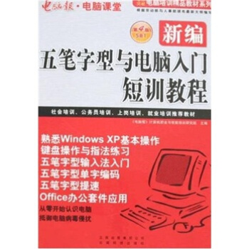 电脑培训精品教材系列：新编五笔字型输入短训教程（第4版）（5合1）