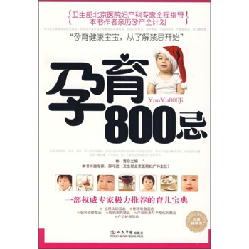 孕育800忌