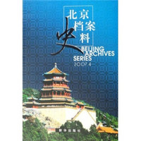 北京档案史料（2007年4月）