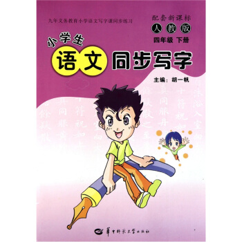 小学生语文同步写字（4年级下册）（人教版·配套新课标）