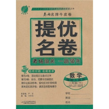 春雨名牌牛皮卷·提优名卷：数学（1年级下）（国标人教版）