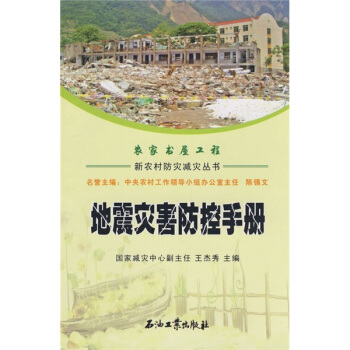 地震灾害防控手册