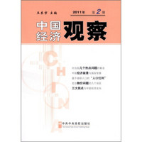 中国经济观察（2011年第2册）