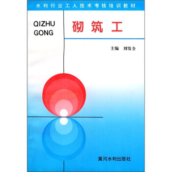 水利行业工人技术考核培训教材：砌筑工