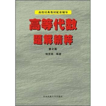 高等代数题解精粹（第2版）