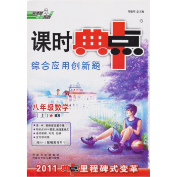 课时典中点综合应用创新题：8年级数学（上）（BS·2011）