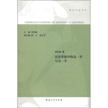 娜拉言说书系：历史莽原中的这一半与另一半