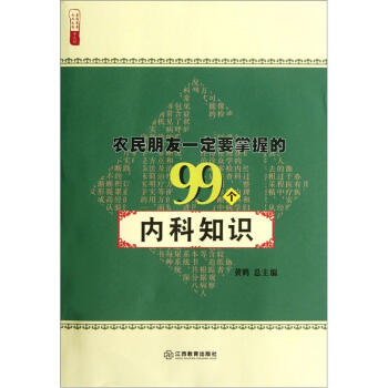 农民朋友一定要掌握的99个内科知识