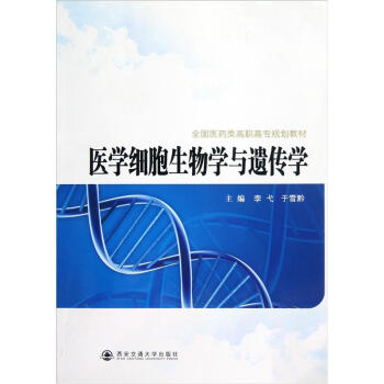 全国医药类高职高专规划教材：医学细胞生物学与遗传学