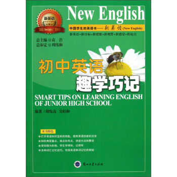 新英语系列丛书：初中英语趣学巧记
