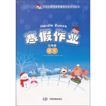 寒假作业：语文（3年级）