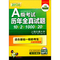 华研外语·2013.6 A级考试历年全真试题（12.12-08.6）(10套真题+2套预测+1000高频词+20篇作文)