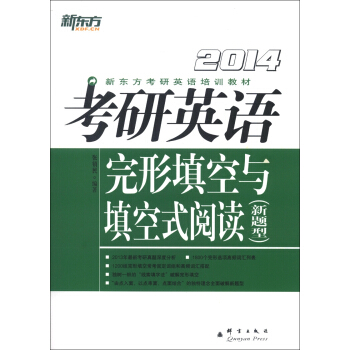 新东方·新东方考研英语培训教材：2014考研英语完形填空与填空式阅读（新题型）