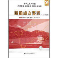 中华人民共和国内河船舶船员适任考试培训教材：船舶动力装置（1、2等船舶轮机专业）
