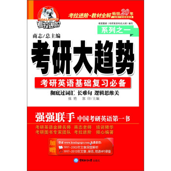 考拉进阶·考研大趋势系列之1：考研英语基础复习必备（2014年）