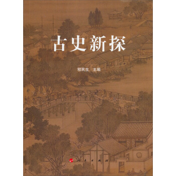 古史新探