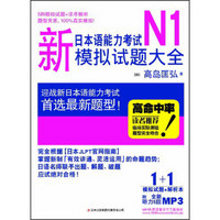新日本语能力考试N1模拟试题大全