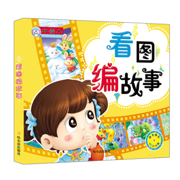 看图编故事