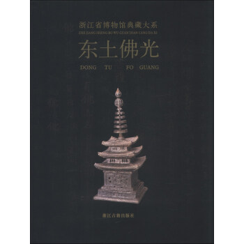 浙江省博物馆典藏大系：东土佛光