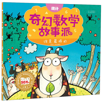奇幻数学故事派：谁是最棒的（统计）