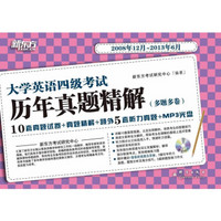 新东方·大学英语四级考试历年真题精解（2008年12月-2013年6月）（附MP3光盘1张）