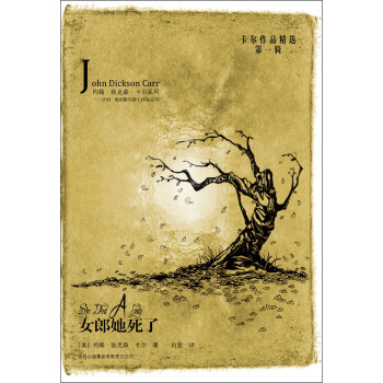 卡尔作品精选（第1辑）·约翰·狄克森·卡尔系列·亨利·梅利维尔爵士探案系列：女郎她死了