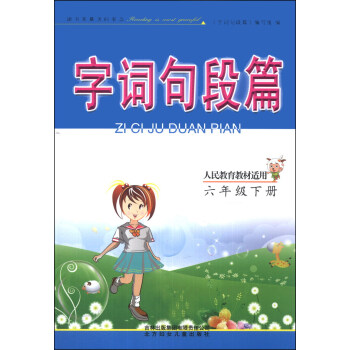 字词句段篇：小学语文（6年级下册）（人民教育教材适用）（2014年春）