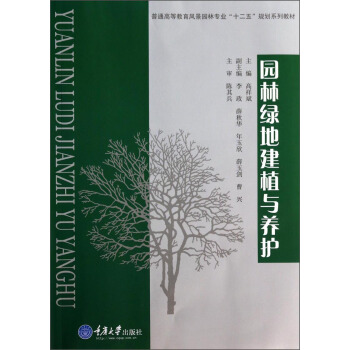 园林绿地建植与养护/普通高等教育风景园林专业“十二五”规划系列教材