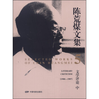 陈荒煤文集5：文学评论（中，1980-1987）