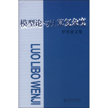 罗里波文集：模型论与计算复杂度