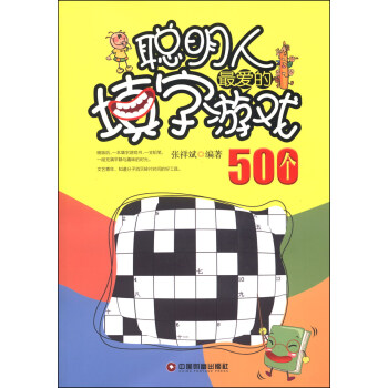 聪明人最爱的填字游戏500个