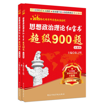 金榜图书·2015徐之明考研思想政治系列：思想政治理论红宝书超级900题（试题册+答案册）