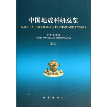 中国地震科研总览（2011）