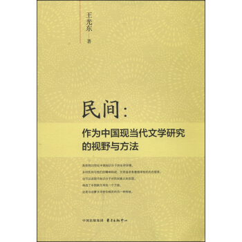 民间：作为中国现当代文学研究的视野与方法