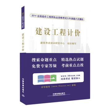 2014全国造价工程师执业资格考试六年真题六次模拟：建设工程计价