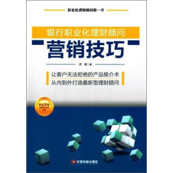 华夏智库·金牌培训师书系：银行职业化理财顾问营销技巧