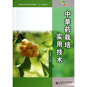 安徽现代农业职业教育集团服务三农系列丛书：中草药栽培实用技术