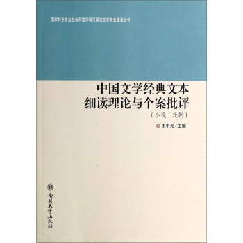 中国文学经典文本细读理论与个案批评（小说·戏剧）/国家特色专业包头师范学院汉语言文学专业建设丛书