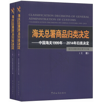 海关总署商品归类决定：中国海关1999年-2014年归类决定（套装上下册）