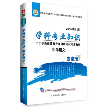 2015华图·安徽省中小学新任教师公开招聘考试专用教材：学科专业知识（中学语文）（最新版）