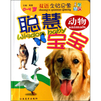 稚慧坊·聪慧宝宝：动物（0－4岁双语全脑启蒙）